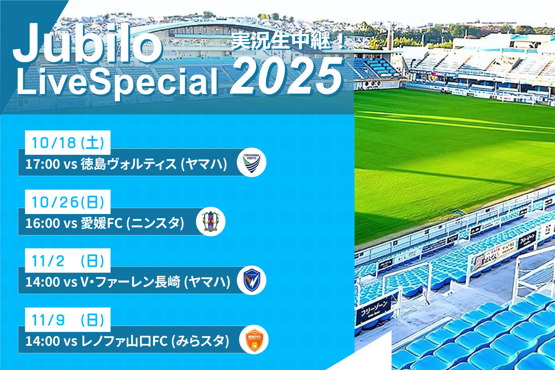 ジュビロ・ライブ・スペシャル2025