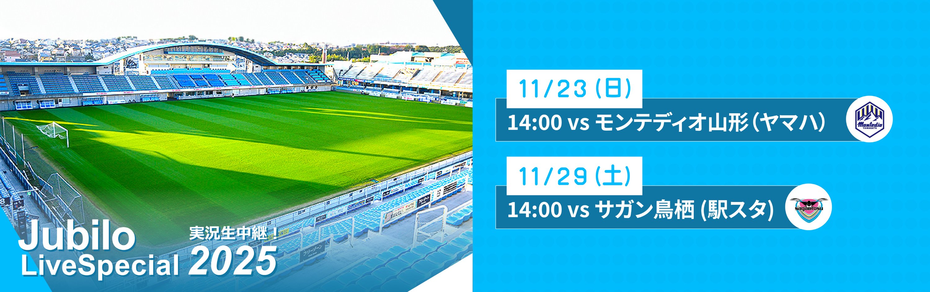 ジュビロ・ライブ・スペシャル2025