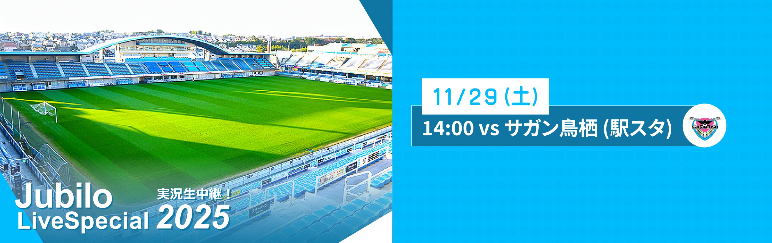 ジュビロ・ライブ・スペシャル2025