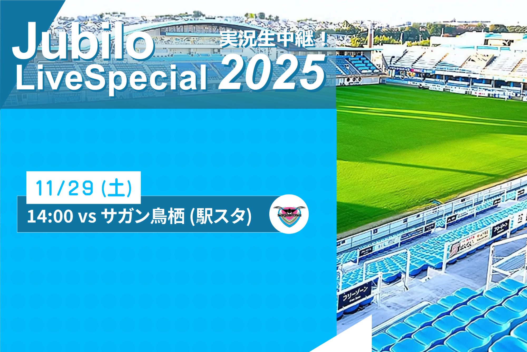 ジュビロ・ライブ・スペシャル2025