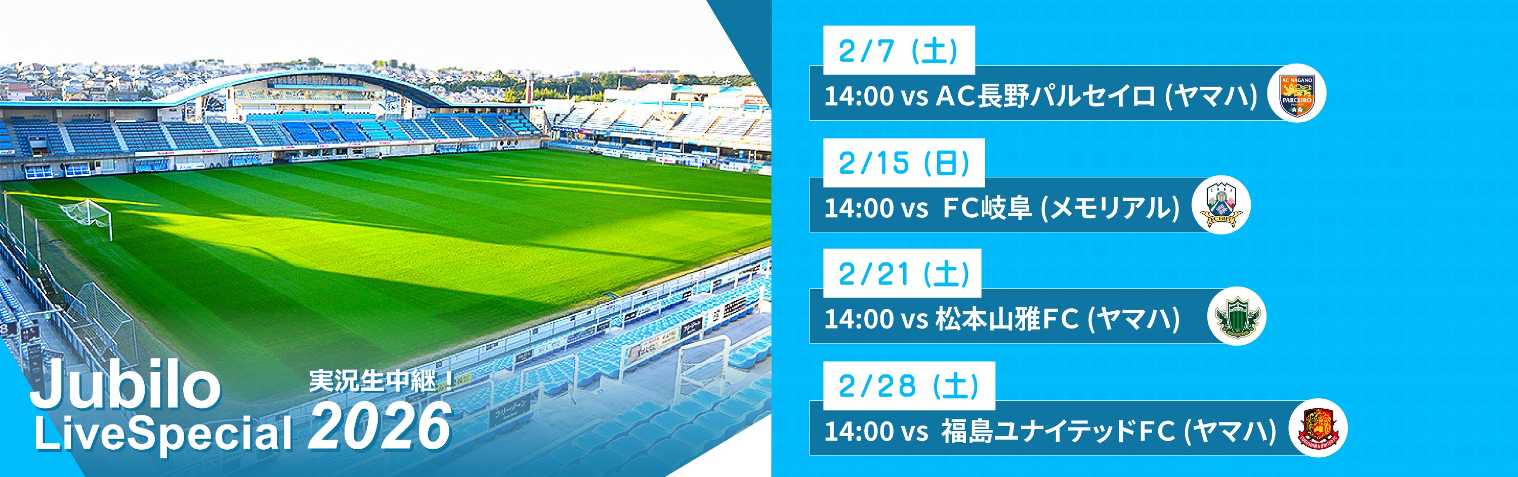 ジュビロ・ライブ・スペシャル2026