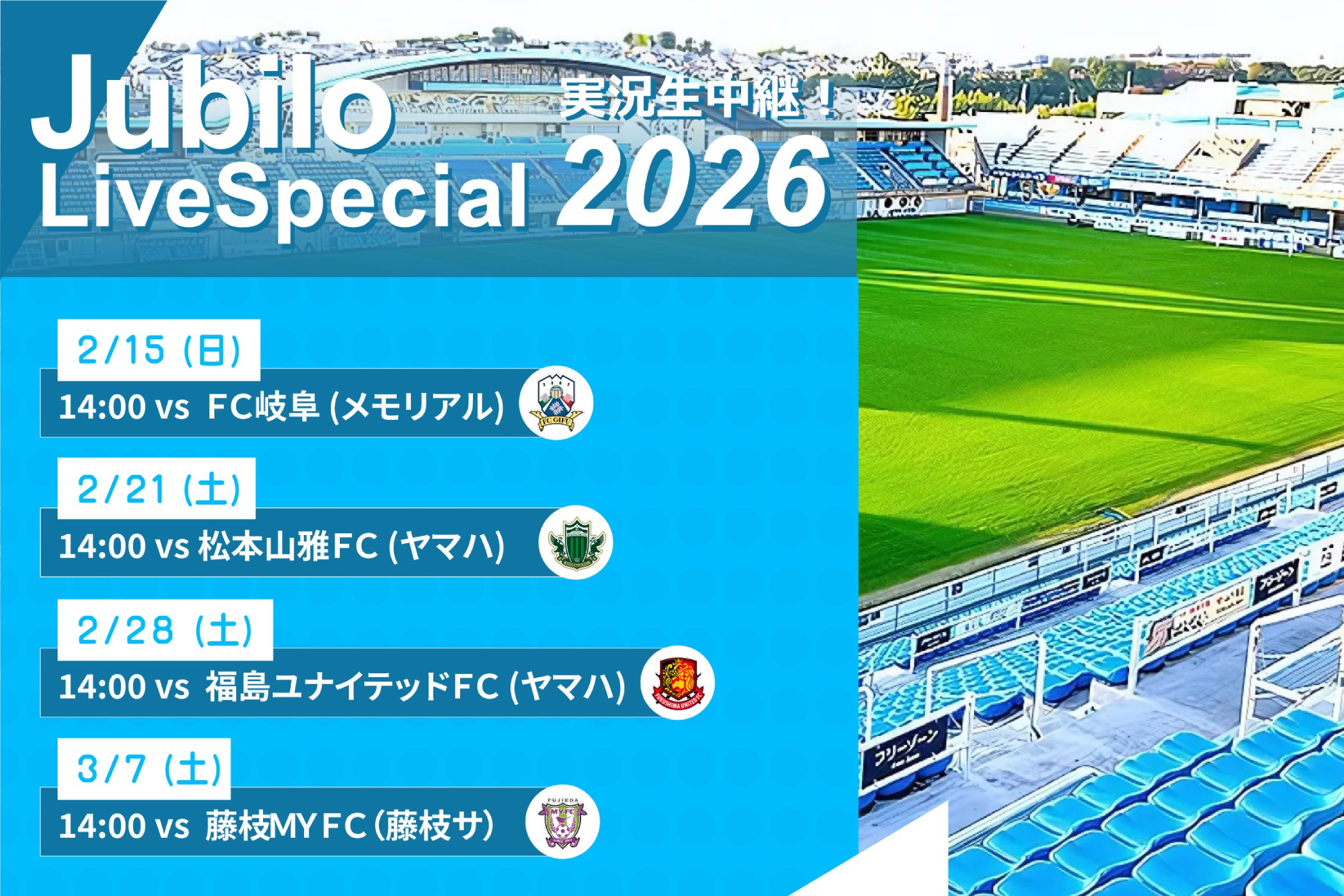 ジュビロ・ライブ・スペシャル2026