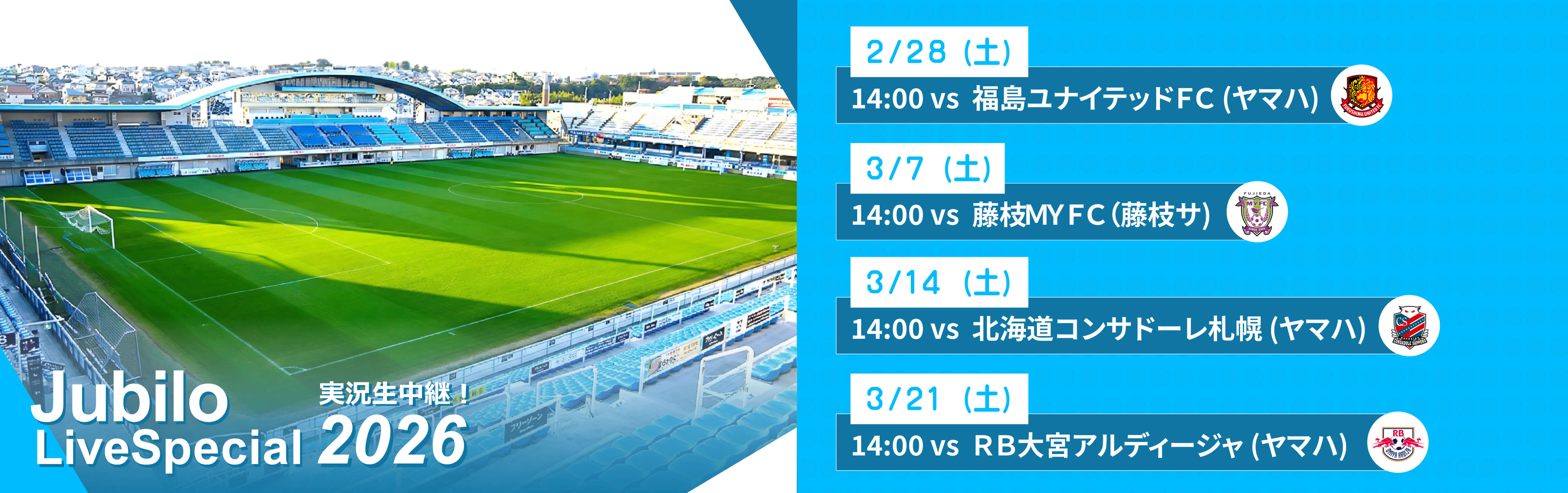 ジュビロ・ライブ・スペシャル2026