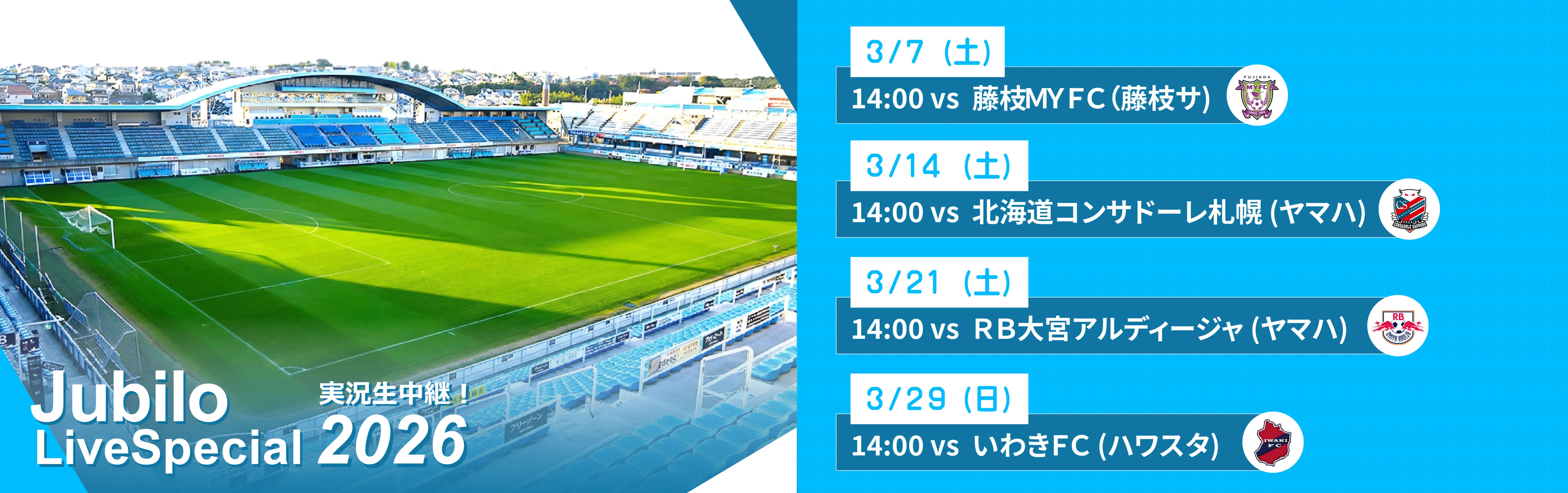 ジュビロ・ライブ・スペシャル2026