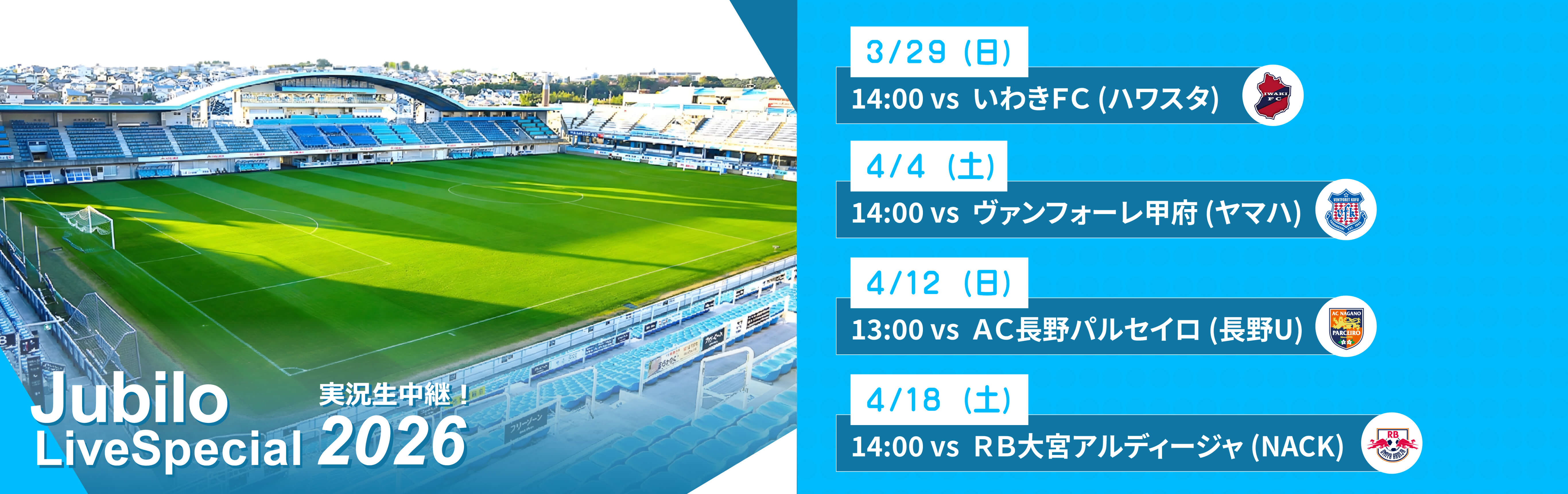 ジュビロ・ライブ・スペシャル2026