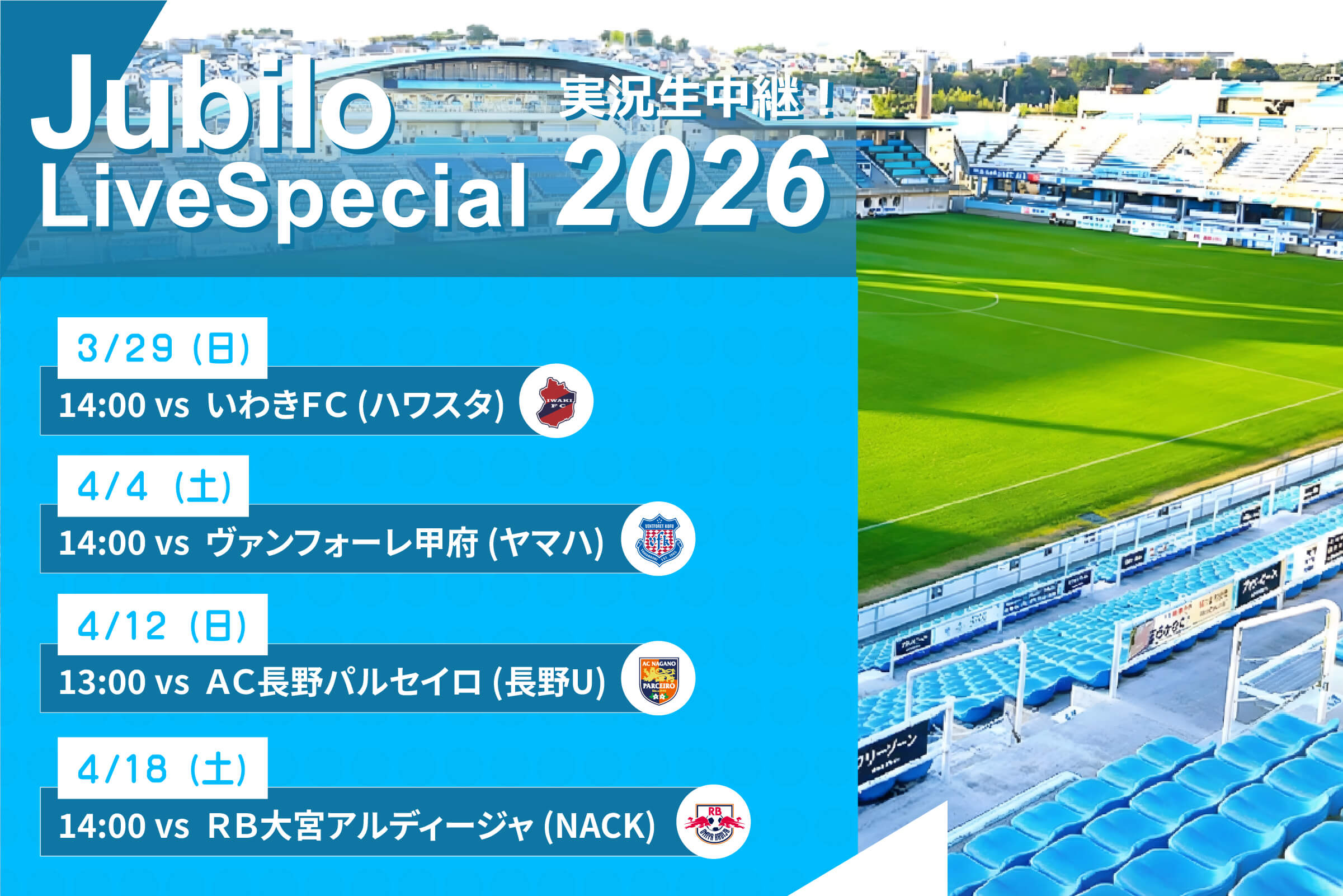 ジュビロ・ライブ・スペシャル2026