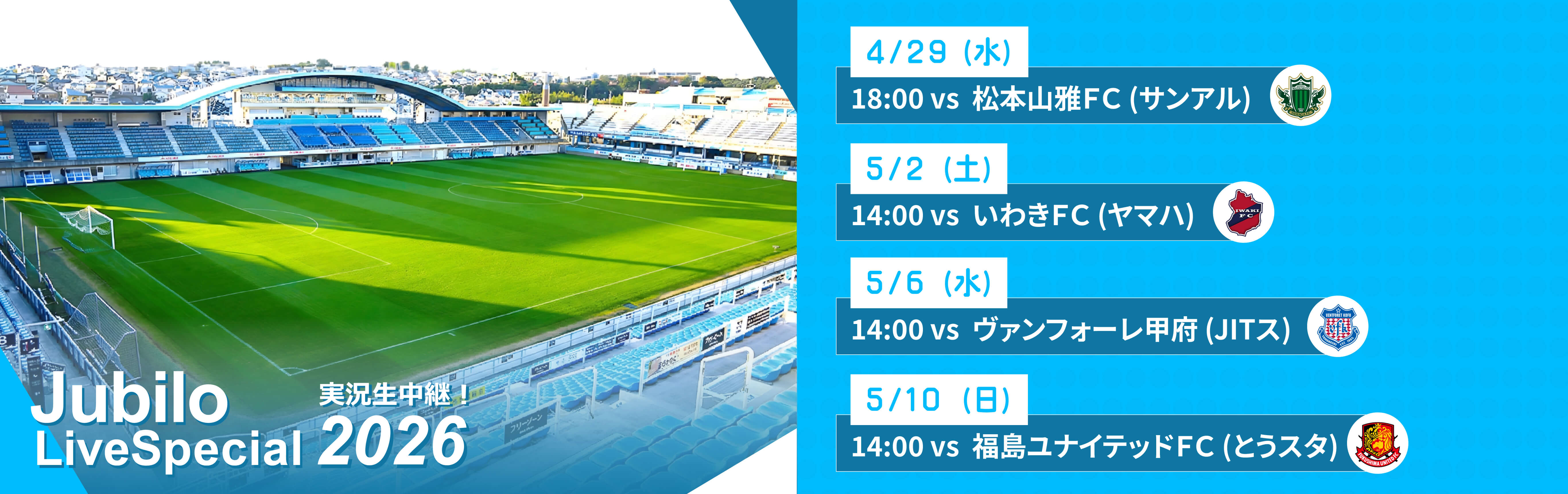 ジュビロ・ライブ・スペシャル2026