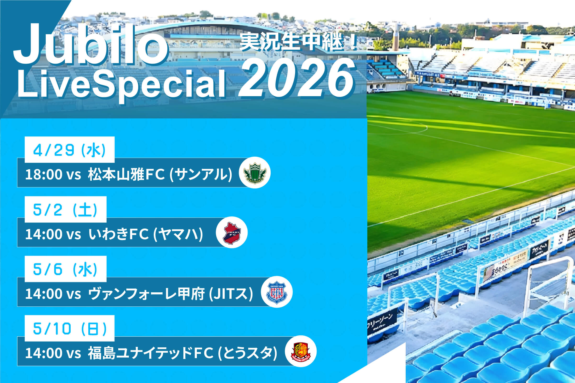ジュビロ・ライブ・スペシャル2026