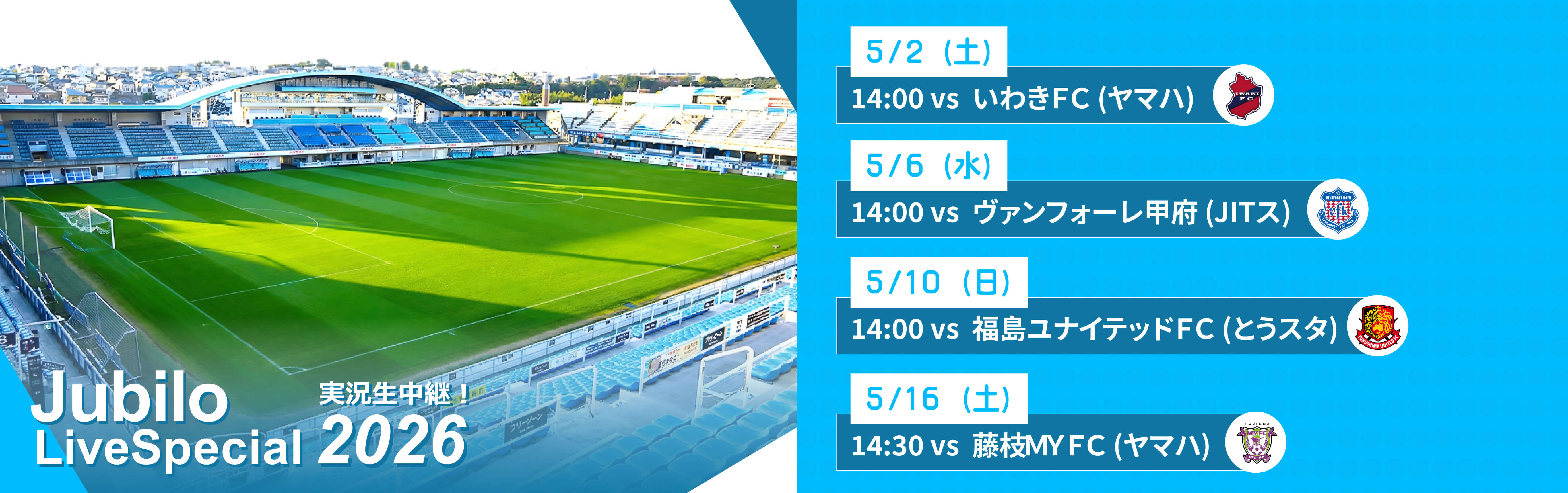 ジュビロ・ライブ・スペシャル2026