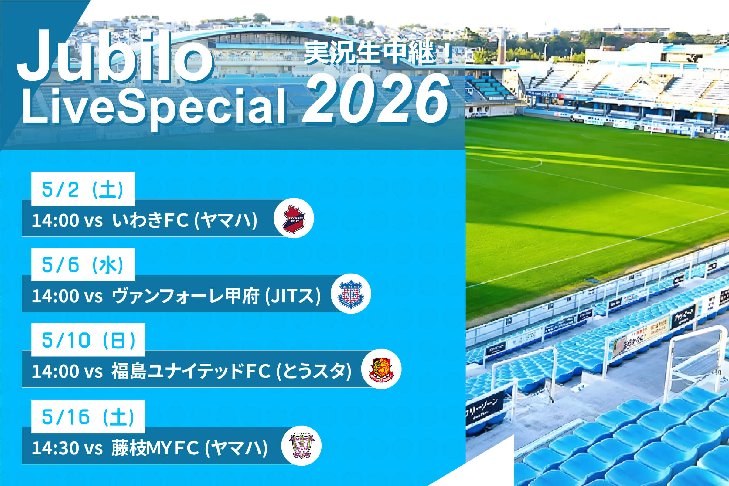 ジュビロ・ライブ・スペシャル2026