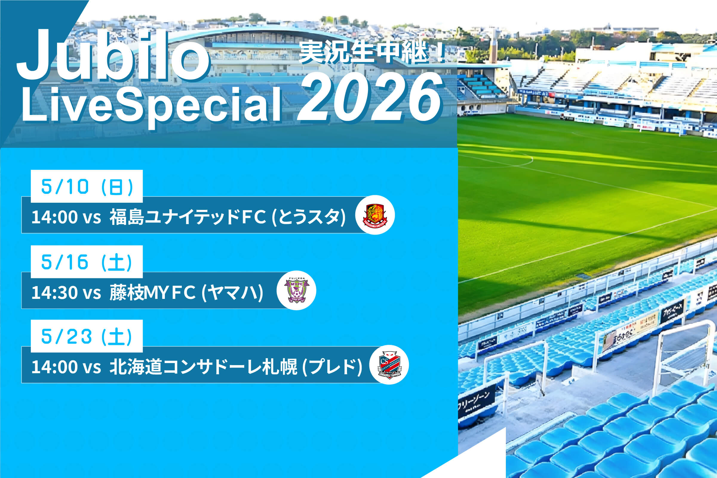 ジュビロ・ライブ・スペシャル2026