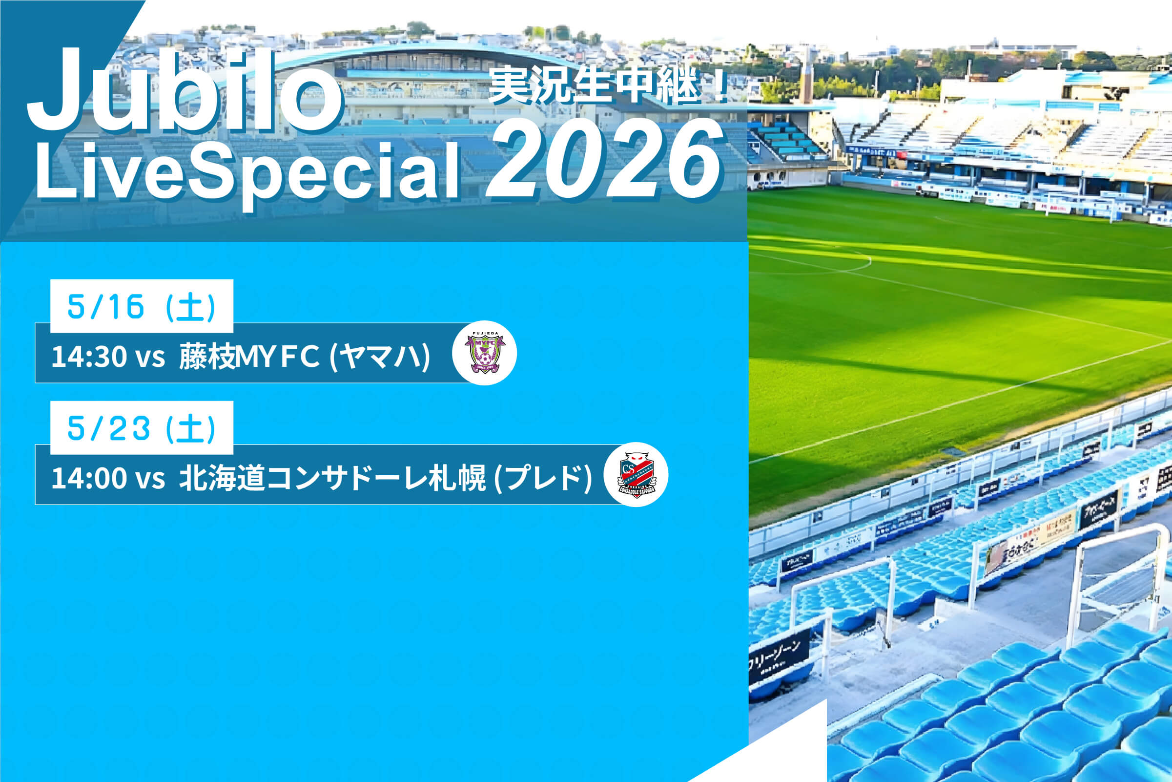 ジュビロ・ライブ・スペシャル2026