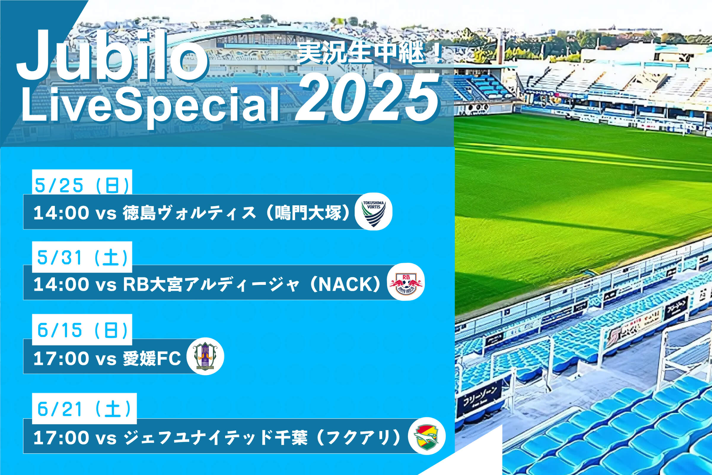ジュビロ・ライブ・スペシャル2025